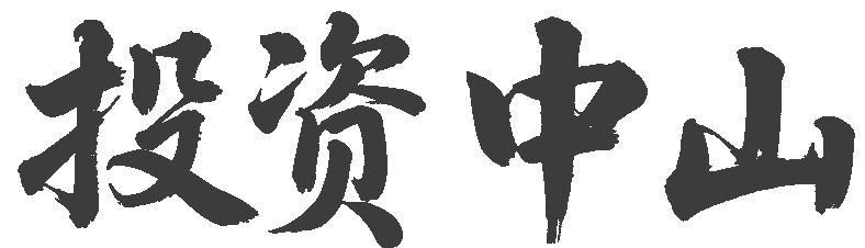 投资中山